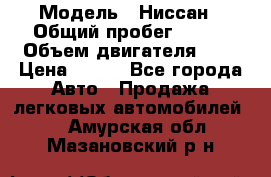  › Модель ­ Ниссан › Общий пробег ­ 115 › Объем двигателя ­ 1 › Цена ­ 200 - Все города Авто » Продажа легковых автомобилей   . Амурская обл.,Мазановский р-н